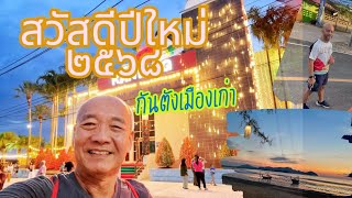 สวัสดีปีใหม่ ๒๕๖๘ กันตังเมืองเก่า | วันเวลาอากง