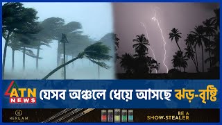 যেসব অঞ্চলে ধেয়ে আসছে ঝড়-বৃষ্টি | BD Weather Update | Abhawa Bhaban | Storm- Rain | ATN News