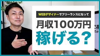 【WEBデザイナー】フリーランスで月収100万円は達成できる？