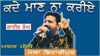 MADAN MADI II ਕਦੇ ਮਾਣ ਨਾ ਕਰੀਏ ਵਈ II LIVE II ਮੇਲਾ ਬਿਹਾਰੀਪੁਰ II JassiTV