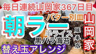 山岡家雁来店朝ラー【一人飯】【飯テロ】【暇つぶし】【ASMR】