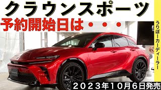 【新型クラウンスポーツ】公式より追加情報！トヨタ最新情報★！HEVとPHEV！クラウンクロスオーバーよりも魅力的！？【2023年10月6日新登場】TOYOTA NEW CROWN SPORT 2023