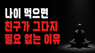 젊어서 아무리 친구가 많았어도 나이 먹으면 결국 이렇게 됩니다    행복한 노후를 보내는 법   인간관계 지혜   철학   삶   오디오북