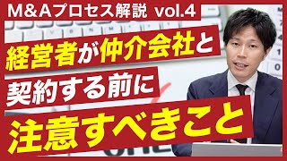 M\u0026A徹底解説vol.4 アドバイザリー契約の役割 / 失敗しないアドバイザー選びのポイントとは