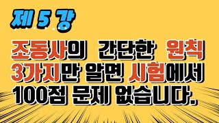 [기초영문법]조동사의 간단한 이 3가지 원칙만 알면 시험에서 100점은 문제도 아닙니다.