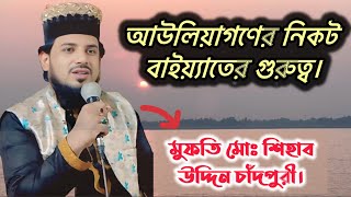 তরিকত পালনের তাৎপর্য ও আউলিয়াগণের নিকট বাইয়াতের গুরুত্ব । মুফতি মোঃ শিহাব উদ্দিন চাঁদপুরী। সূত্রাপুর