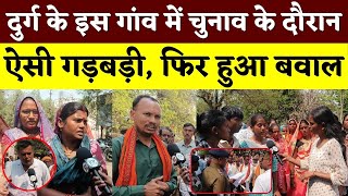 Durg के इस गांव में चुनाव के दौरान ऐसी गड़बड़ी, फिर हुआ बवाल || KP NEWS || Esha Sahu