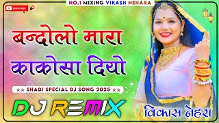 Bandolo Maara Kakosha Diyo (Remix) | बन्दोलौ ‌म्हारा काकोसा दियो | Rajasthani Dj Song | Marwadi Dj