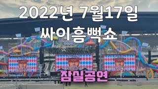 2022년 7월17일 싸이흠뻑쇼 잠실공연