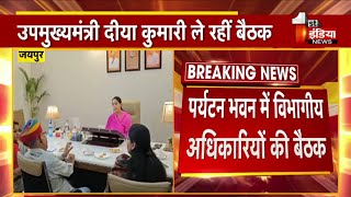 उप मुख्यमंत्री Diya Kumari पर्यटन भवन में विभागीय अधिकारियों की ले रहीं बैठक | Rajasthan News