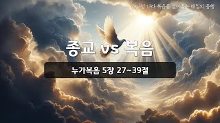 [매일성경] 바이블투데이 - 오늘말씀 매일동행 (눅 5:27~39)