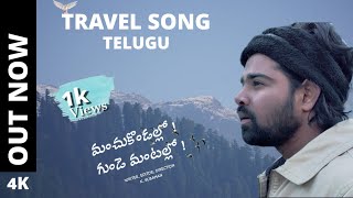 మంచుకొండల్లో గుండె మంటల్లో ! TRAVEL SONG ( TELUGU ) || 4K