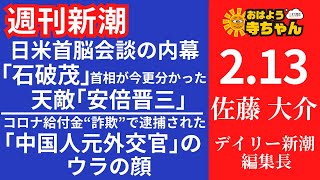 週刊新潮・荻原信也(デイリー新潮 デスク) 【公式】おはよう寺ちゃん 2月13日(木)