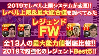 【ウイイレアプリ】2019『レジェンドFW』レベル上限＆最大総合値を調べてみた👍全13選手の最大ステータスを徹底比較✨2019で超強化されたレジェンドBest5🏆