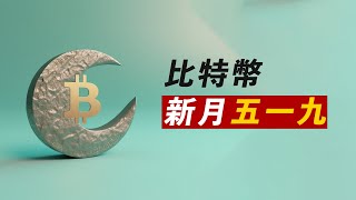 美股暴拉，帶BTC一把！？仍看漲，除非ES假突破……