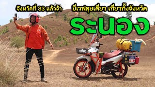 ขี่เวฟเที่ยวทั่วไทยรวดเดียวทั้งจังหวัด \