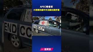 APEC峰會前 大規模抗議中共活動拉開序幕｜ #新唐人電視台