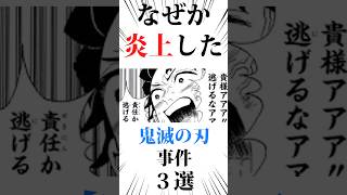 なぜか炎上した鬼滅の刃事件3選