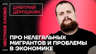 🎙️ Честное слово с Дмитрием Демушкиным