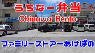 【弁当】那覇市曙の弁当が人気のお店　ファミリーストアーあけぼの