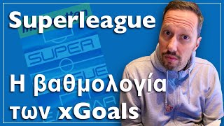 Η βαθμολογία της Superleague με βάση τα xGoals | Vasilis Sambrakos