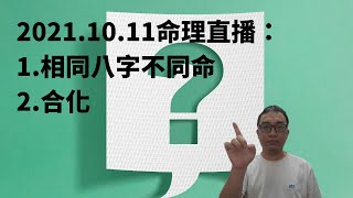 2021.10.11命理直播：1.相同八字不同命2.合化