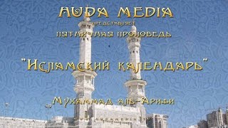 «Исламский календарь» - Мухаммад аль-Арифи. Исламский канал для всей семьи.