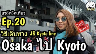 แชร์ทริคเที่ยว Ep 20 วิธีเดินทางไปเกียวโต จากโอซาก้า แบบง่ายไม่หลง JR kyoto line