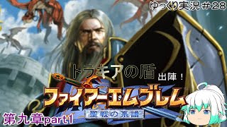 【ファイアーエムブレム聖戦の系譜】誰がために（ゆっくり実況プレイ）part28