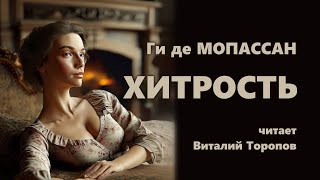 Ги де Мопассан. Хитрость.