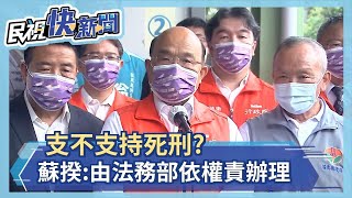 支不支持死刑? 蘇貞昌:由法務部依權責辦理－民視新聞