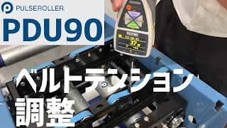 【張り調整】PDU90ベルトテンション調整　【Easy Adjustment】 PDU90 Belt Tension Adjustment