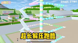 Sakura school simulator櫻花校園模擬器：超超超长解压跑酷#sakuraschoolsimulator #櫻花校園 #櫻校 #櫻花校園模擬器