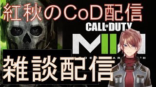 【CoD:MW2】紅秋のCoD雑談配信6/15【紅秋】