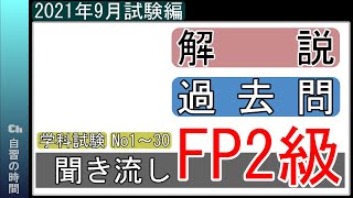 【独学】FP技能検定2級（2021年9月学科試験　問題1～30）　#聞くだけ