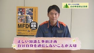 暮らしの安全情報「山の事故防止啓発」（平成30年10月）