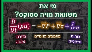 מכניקת זרימה 2024 | מבוא משוואת נוויה סטוקס