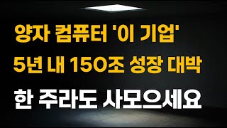 [주식] 양자 컴퓨터 '이 기업' 5년 내 150조 성장 대박 한 주라도 사모으세요.[양자컴퓨터관련주, 양자컴퓨터대장주, AI대장주, 아이온큐목표가, IONQ전망, 2025년주식]