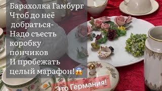 🔥Гамбург ПоХоД барахолка Германия ! Антиквариат Винтаж Фарфор Германия ! Про поиск клада!