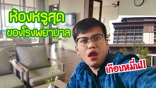 ห้องผู้ป่วยสุดหรูโรงพยาบาลราชพฤกษ์