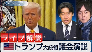 トランプ大統領の施政方針演説をライブ＆解説【豊島晋作のテレ東ワールドポリティクス】