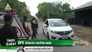 GPS พาหลง ลงลำตะคอง | 12-04-62 | ไทยรัฐนิวส์โชว์