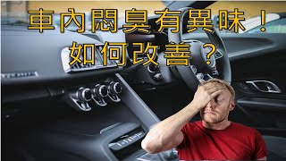 開車族須知！車內空氣從此不再混雜異味！還給愛車天然芬芳！