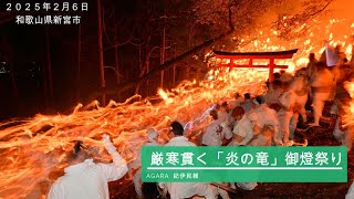 厳寒貫く「炎の竜」新宮で御燈祭り