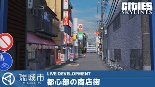 瑞城市ライブ#69 市街地の商店街付近開発