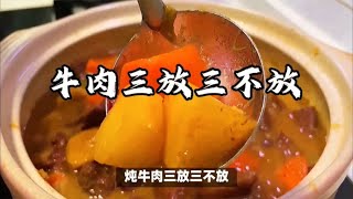 牛肉三放三不放，记住这几点，你也可以炖出餐厅的味道