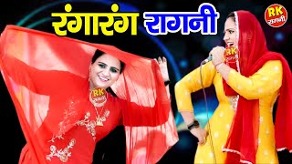 मर्द बीर की चटपटी रागनी | रंगारंग रागनी | Haryanvi Ragni | Deepa Chaudhari ki Ragni | RK Ragni |