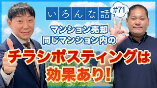 いろんな話 （＃71）不動産売却でチラシのポスティングは効果ある？