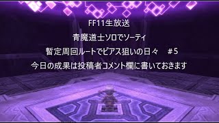 FF11生放送　青魔道士ソロでソーティ　暫定周回ルートでピアス狙いの日々　＃5：FFXI　Sortie