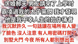 求婚那天 男友請來了上學霸凌過我的太子黨們 我才發現他才是我不幸人生的始作俑者。我沉默許久 一句話讓在場所有人變了臉色。沒人注意 風雨交加之際 有人用密碼打開了別墅大門。但是今夜 所有人都別想出去